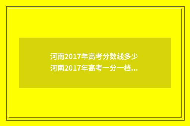 河南2017年高考分数线多少 河南2017年高考一分一档表