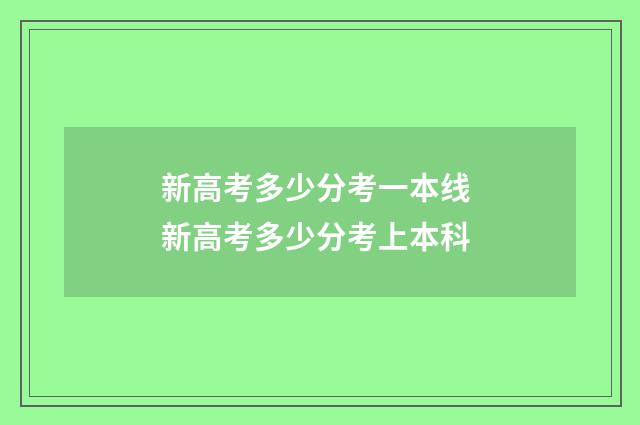 新高考多少分考一本线 新高考多少分考上本科