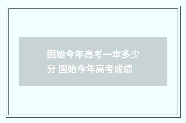 固始今年高考一本多少分 固始今年高考成绩