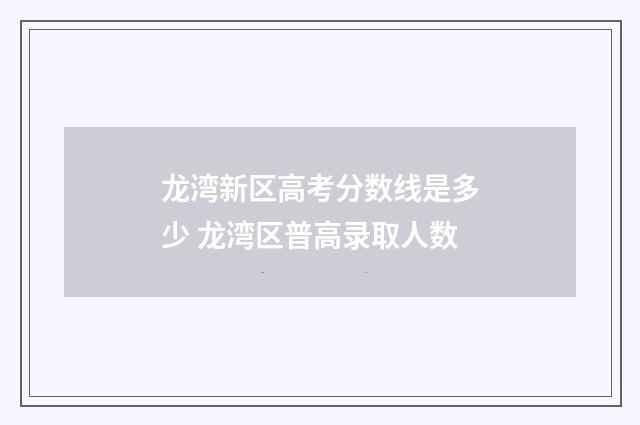 龙湾新区高考分数线是多少 龙湾区普高录取人数