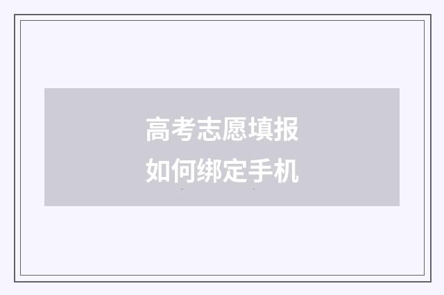 高考志愿填报如何绑定手机