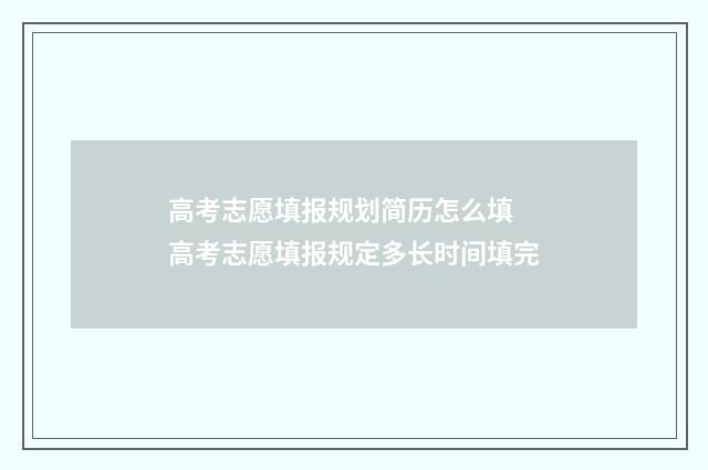 高考志愿填报规划简历怎么填 高考志愿填报规定多长时间填完