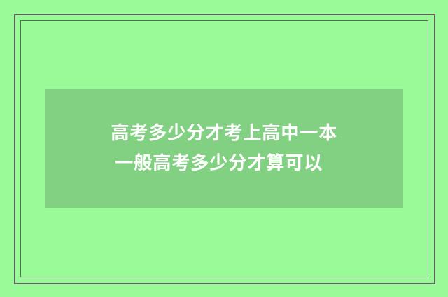 高考多少分才考上高中一本 一般高考多少分才算可以