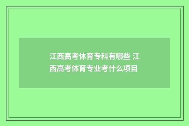 江西高考体育专科有哪些 江西高考体育专业考什么项目