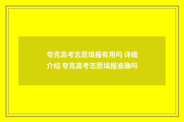 夸克高考志愿填报有用吗 详细介绍 夸克高考志愿填报准确吗
