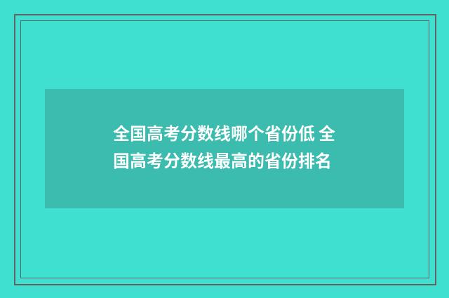 全国高考分数线哪个省份低 全国高考分数线最高的省份排名