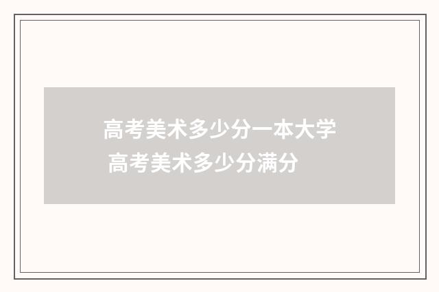 高考美术多少分一本大学 高考美术多少分满分