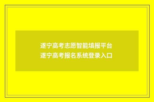 遂宁高考志愿智能填报平台 遂宁高考报名系统登录入口