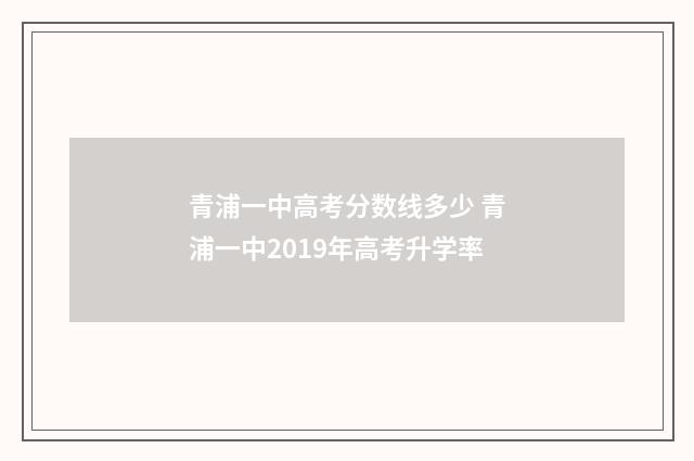 青浦一中高考分数线多少 青浦一中2019年高考升学率