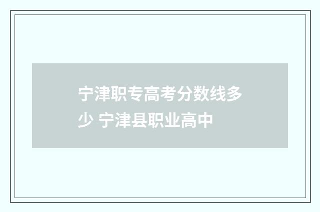 宁津职专高考分数线多少 宁津县职业高中