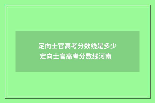 定向士官高考分数线是多少 定向士官高考分数线河南