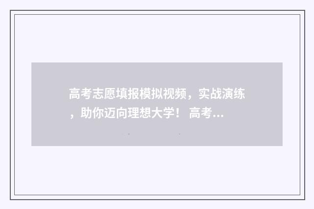 高考志愿填报模拟视频，实战演练，助你迈向理想大学！ 高考志愿填报模拟表电子版