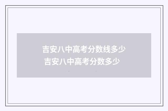 吉安八中高考分数线多少 吉安八中高考分数多少