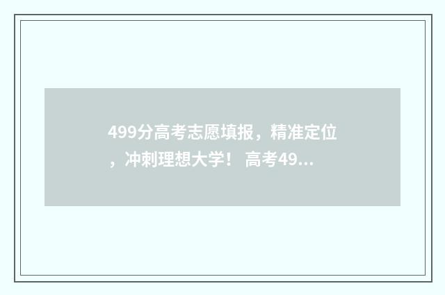 499分高考志愿填报，精准定位，冲刺理想大学！ 高考499分考的怎么样