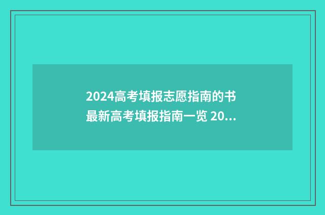 2024高考填报志愿指南的书 最新高考填报指南一览 2024高考填报志愿录取查询时间