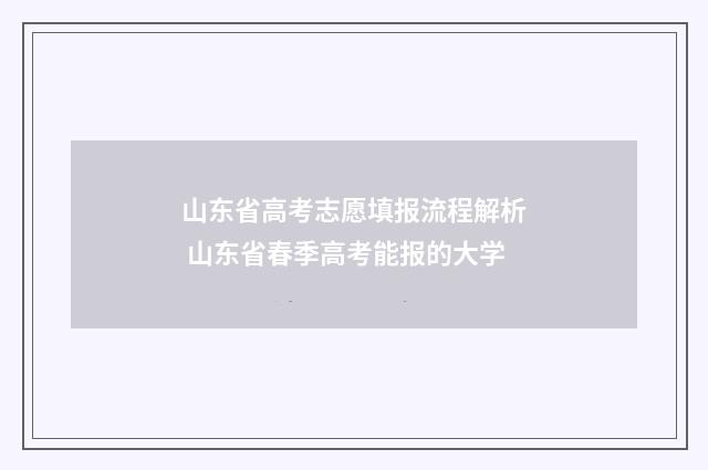 山东省高考志愿填报流程解析 山东省春季高考能报的大学