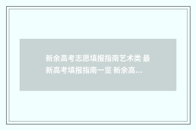 新余高考志愿填报指南艺术类 最新高考填报指南一览 新余高考志愿填报时间