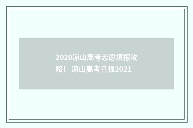 2020凉山高考志愿填报攻略！ 凉山高考喜报2021