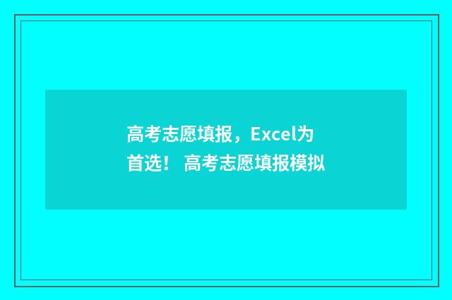 高考志愿填报，Excel为首选！ 高考志愿填报模拟