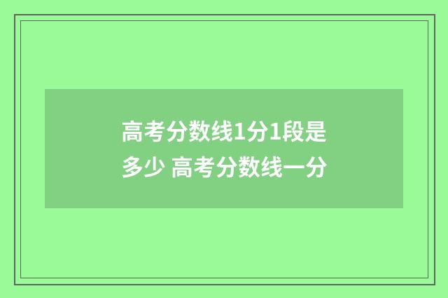 高考分数线1分1段是多少 高考分数线一分