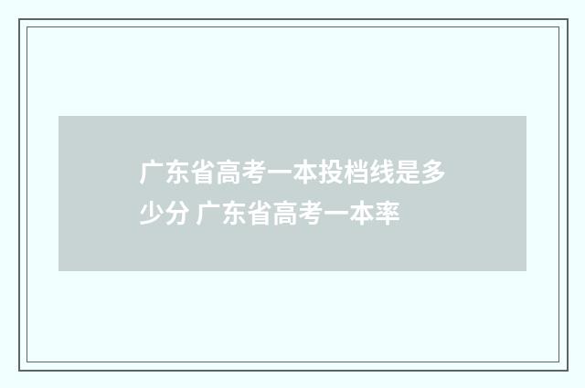 广东省高考一本投档线是多少分 广东省高考一本率