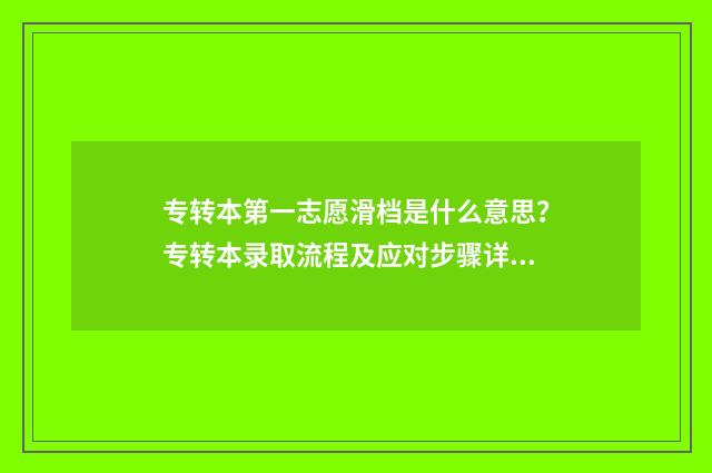 专转本第一志愿滑档是什么意思？专转本录取流程及应对步骤详解 专转本第一志愿优先考虑么