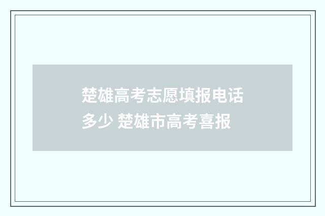 楚雄高考志愿填报电话多少 楚雄市高考喜报