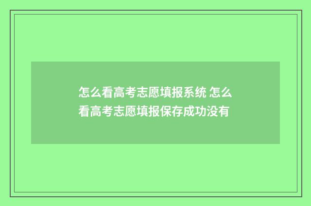 怎么看高考志愿填报系统 怎么看高考志愿填报保存成功没有