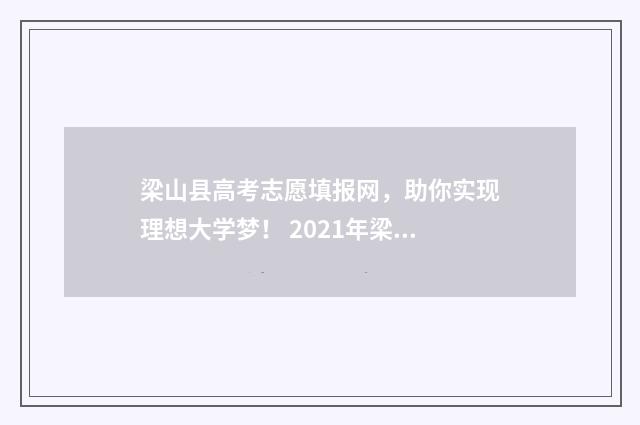 梁山县高考志愿填报网，助你实现理想大学梦！ 2021年梁山县高考状元