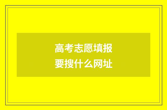 高考志愿填报要搜什么网址