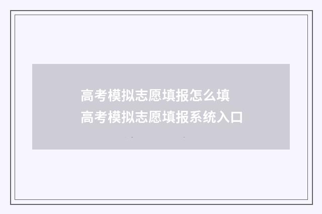 高考模拟志愿填报怎么填 高考模拟志愿填报系统入口