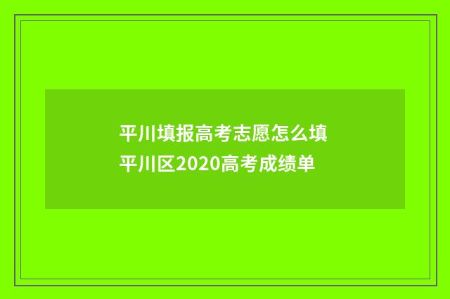 平川填报高考志愿怎么填 平川区2020高考成绩单