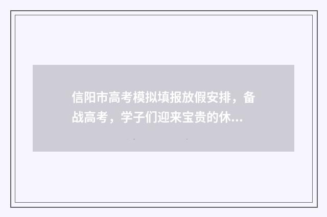 信阳市高考模拟填报放假安排，备战高考，学子们迎来宝贵的休息时间！ 信阳高三一模试题