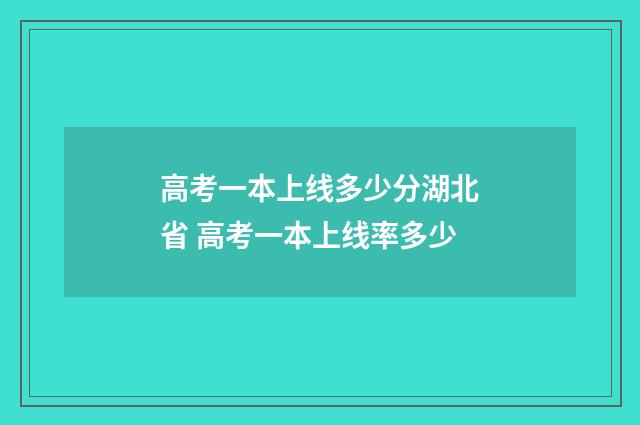 高考一本上线多少分湖北省 高考一本上线率多少