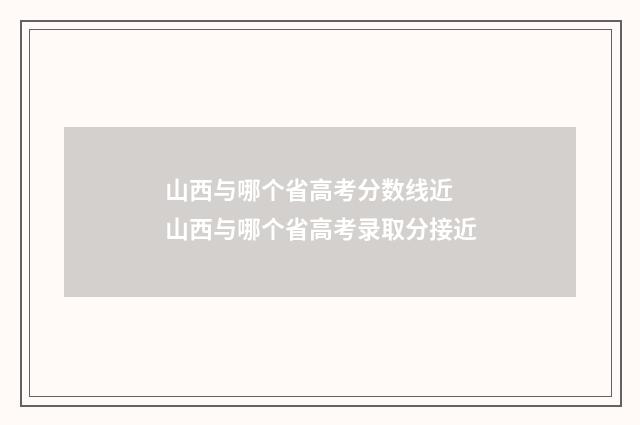 山西与哪个省高考分数线近 山西与哪个省高考录取分接近