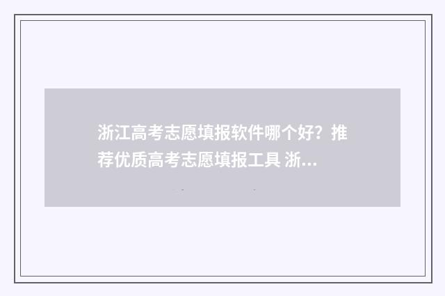 浙江高考志愿填报软件哪个好？推荐优质高考志愿填报工具 浙江高考志愿填报书