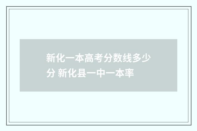 新化一本高考分数线多少分 新化县一中一本率