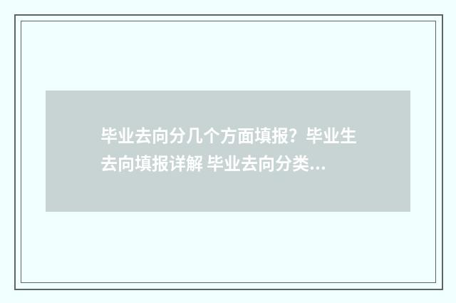 毕业去向分几个方面填报？毕业生去向填报详解 毕业去向分类怎么选