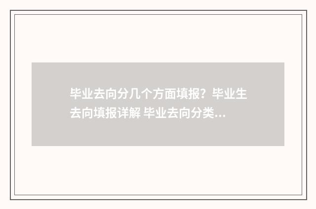 毕业去向分几个方面填报？毕业生去向填报详解 毕业去向分类怎么选