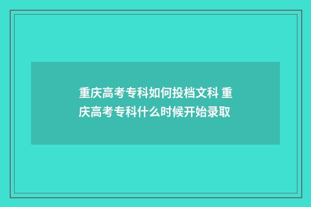 重庆高考专科如何投档文科 重庆高考专科什么时候开始录取