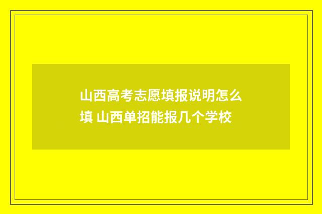 山西高考志愿填报说明怎么填 山西单招能报几个学校