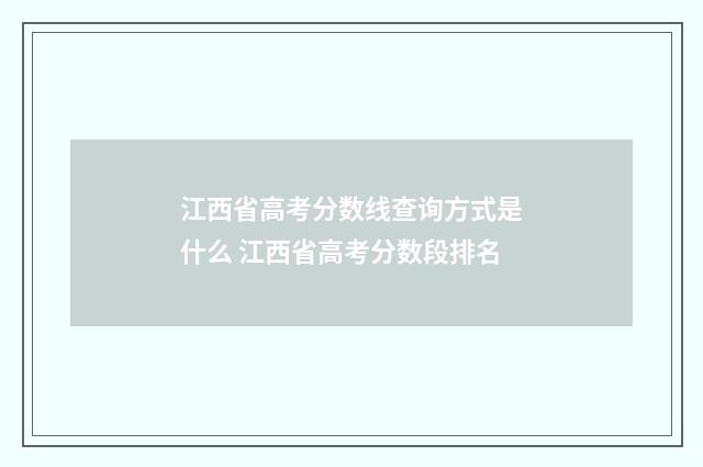 江西省高考分数线查询方式是什么 江西省高考分数段排名