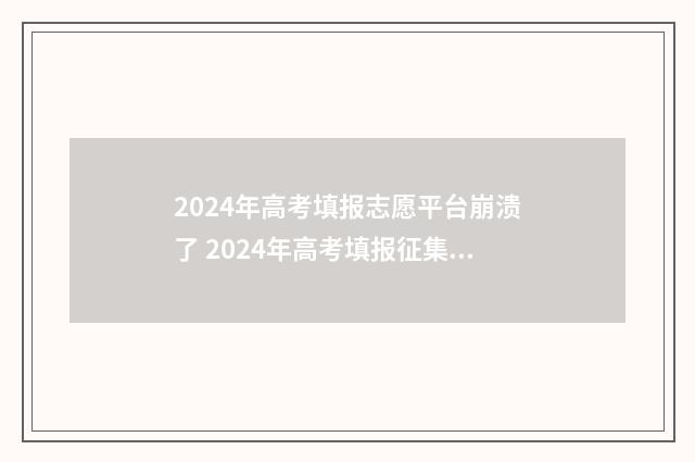 2024年高考填报志愿平台崩溃了 2024年高考填报征集志愿时间