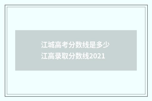 江城高考分数线是多少 江高录取分数线2021