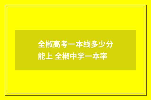 全椒高考一本线多少分能上 全椒中学一本率