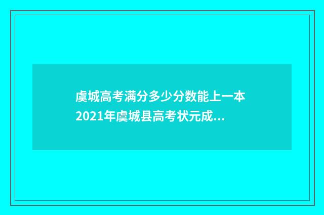 虞城高考满分多少分数能上一本 2021年虞城县高考状元成绩分数