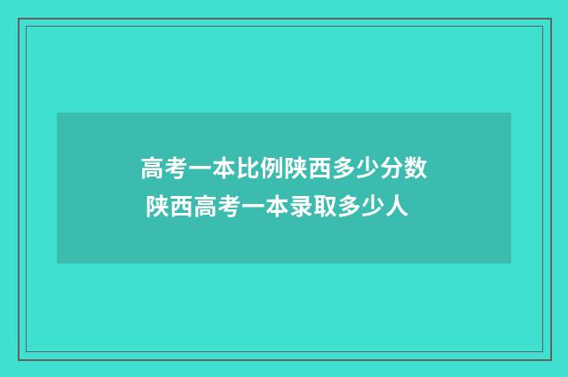 高考一本比例陕西多少分数 陕西高考一本录取多少人