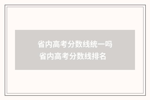 省内高考分数线统一吗 省内高考分数线排名