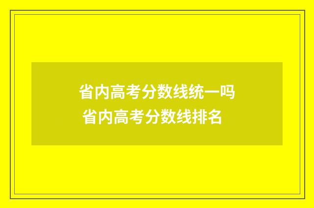 省内高考分数线统一吗 省内高考分数线排名