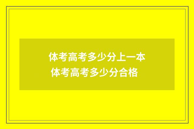 体考高考多少分上一本 体考高考多少分合格